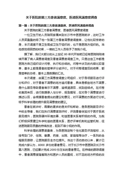 关于医院的第三方患者满意度、医德医风满意度调查