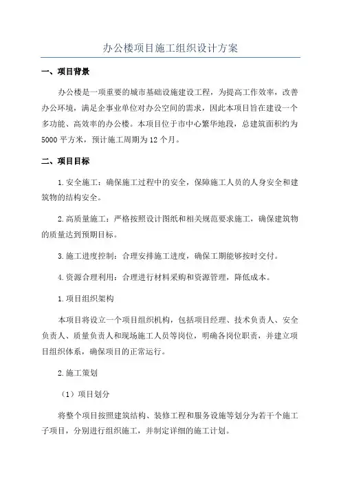办公楼项目施工组织设计方案