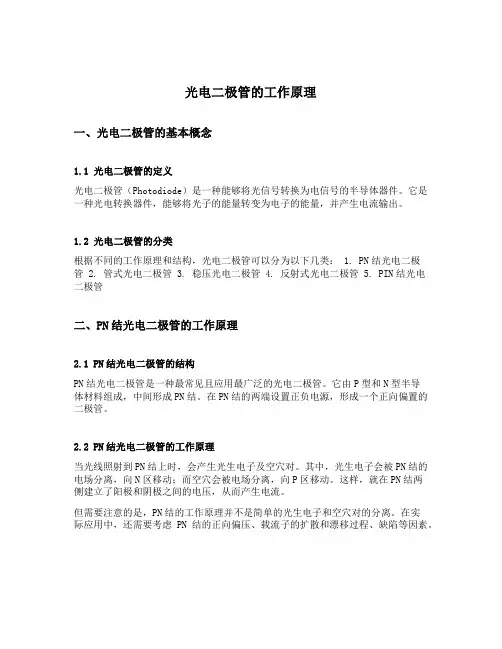 简述光电二极管的工作原理