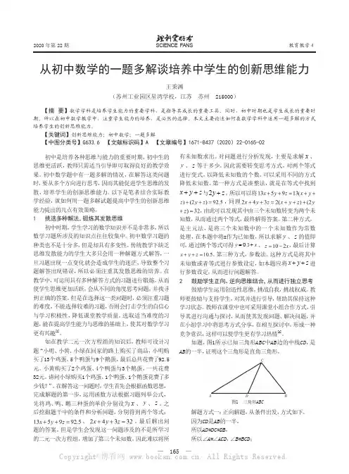 从初中数学的一题多解谈培养中学生的创新思维能力