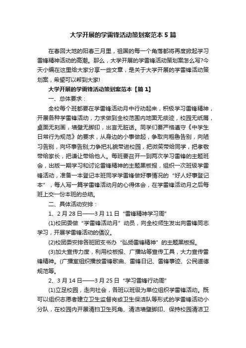 大学开展的学雷锋活动策划案范本5篇