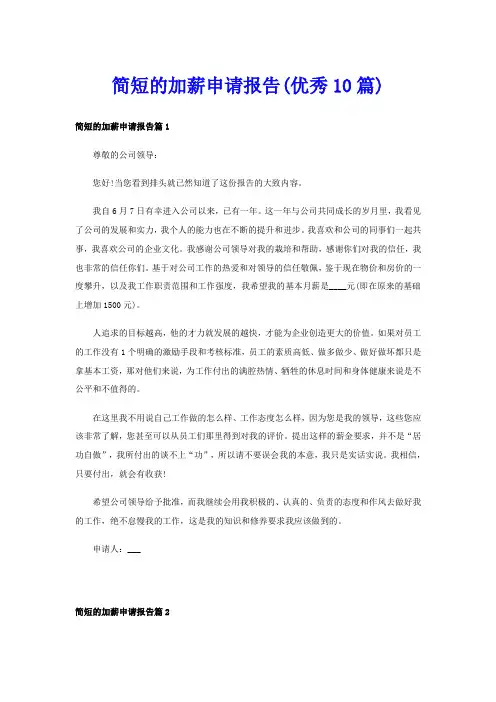 简短的加薪申请报告(优秀10篇)