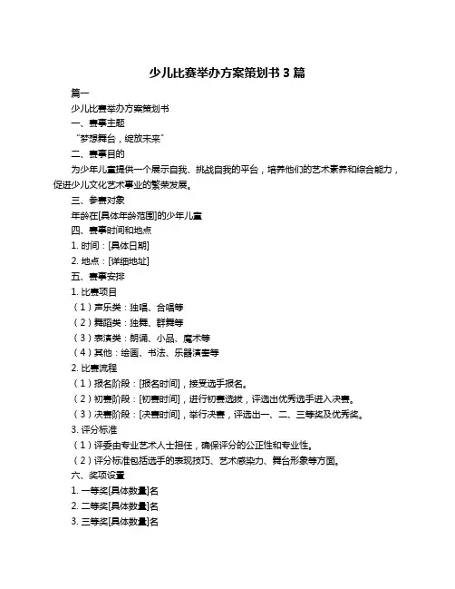 少儿比赛举办方案策划书3篇
