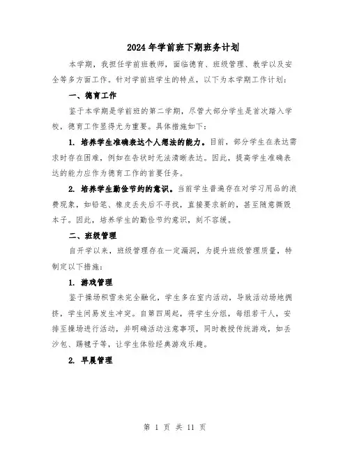 2024年学前班下期班务计划（五篇）
