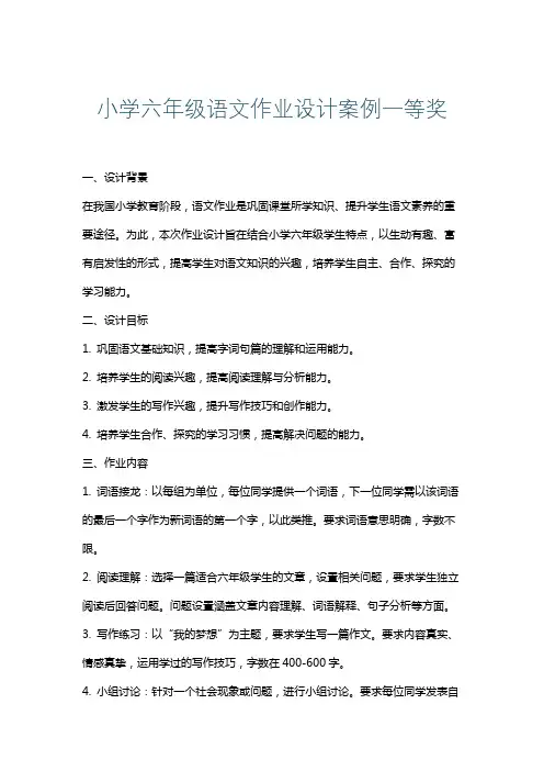 小学六年级语文作业设计案例一等奖