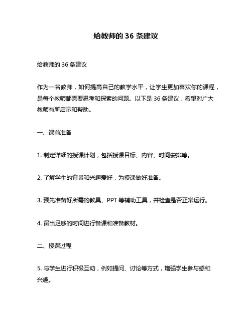 给教师的36条建议