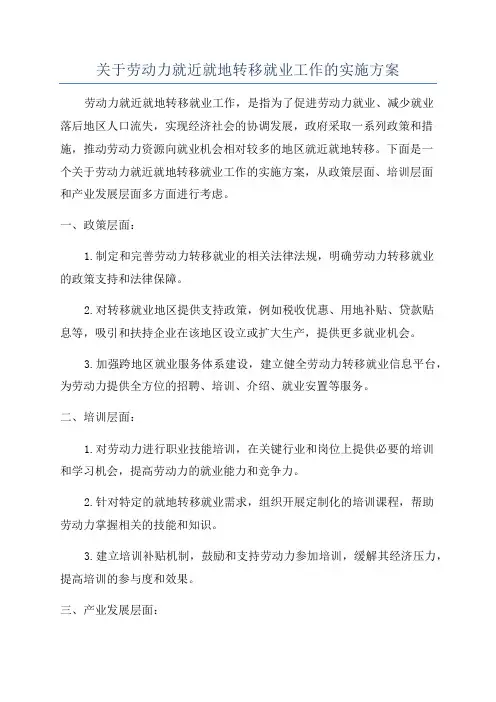 关于劳动力就近就地转移就业工作的实施方案