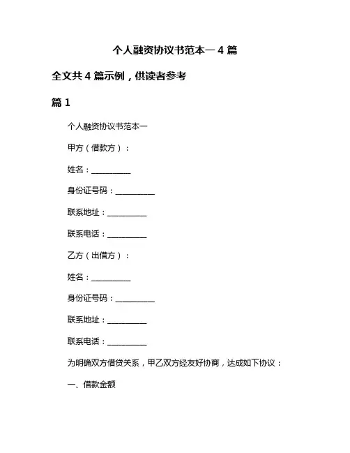个人融资协议书范本一4篇