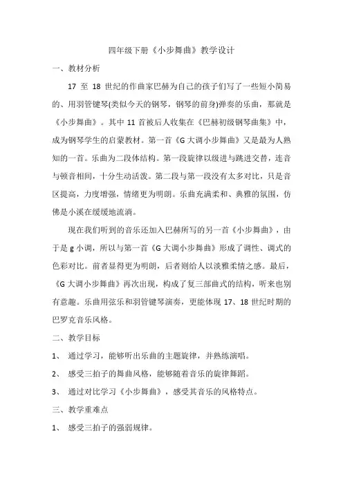 《小步舞曲》教学设计公开课