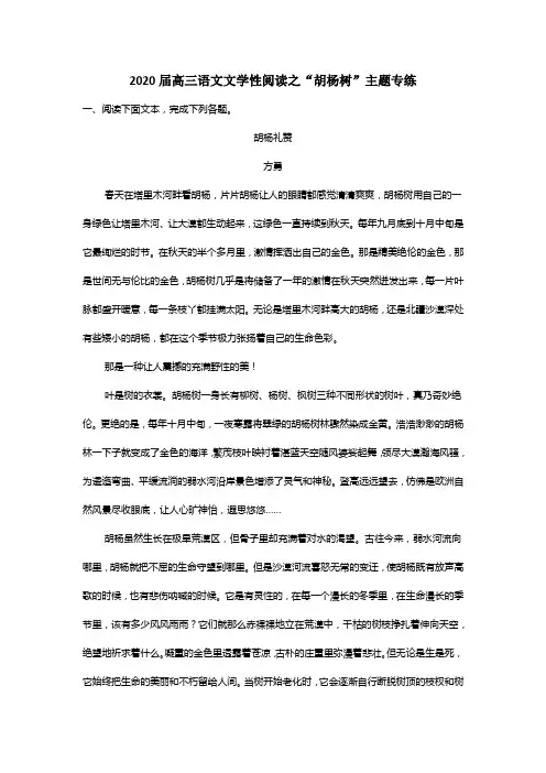 2020届高三语文文学性阅读之“胡杨树”主题专练
