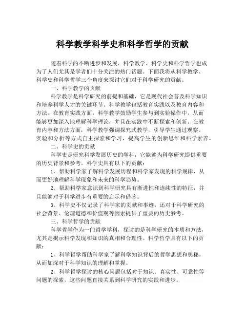 科学教学科学史和科学哲学的贡献