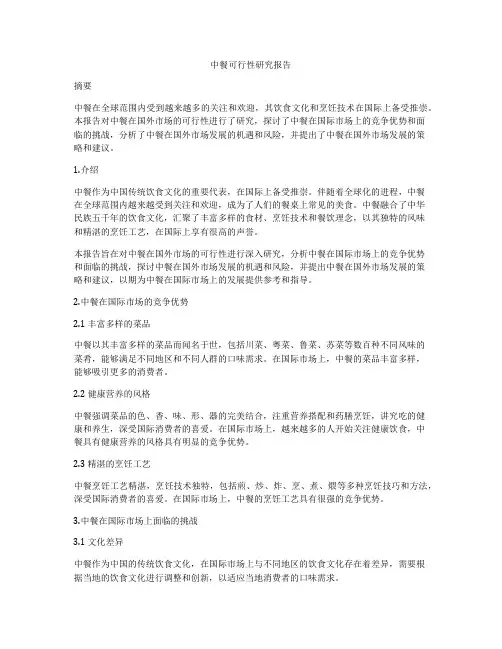 中餐可行性研究报告