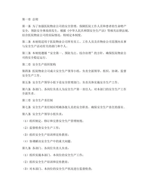医院物业公司安全管理制度