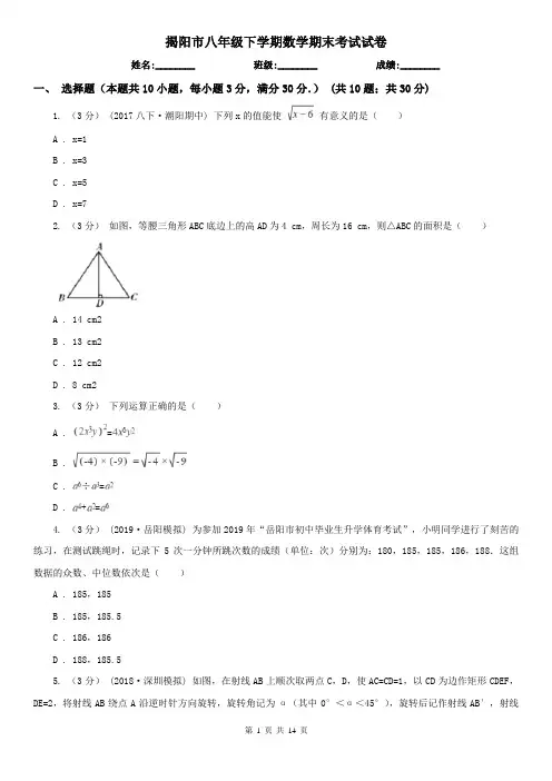 揭阳市八年级下学期数学期末考试试卷