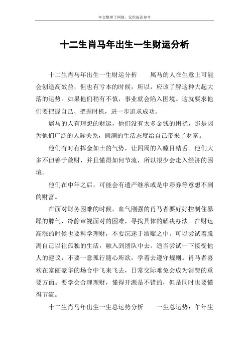 十二生肖马年出生一生财运分析