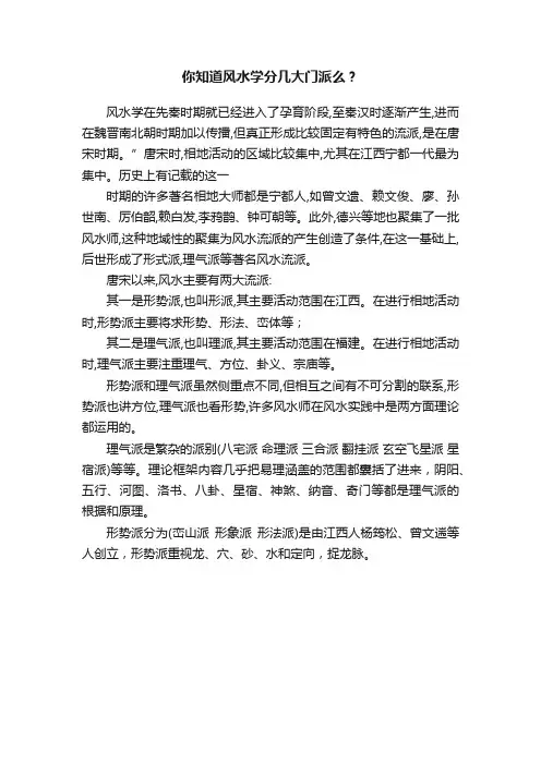你知道风水学分几大门派么？