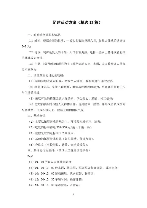 团建活动方案(12篇)(最新)