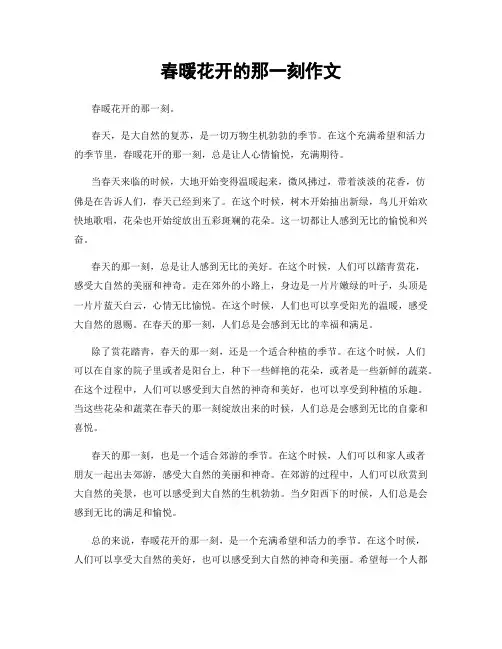 春暖花开的那一刻作文