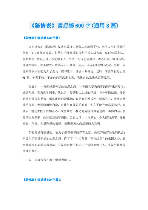 《陈情表》读后感600字(通用8篇)