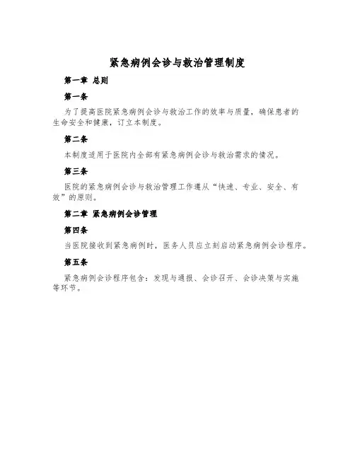 紧急病例会诊与救治管理制度