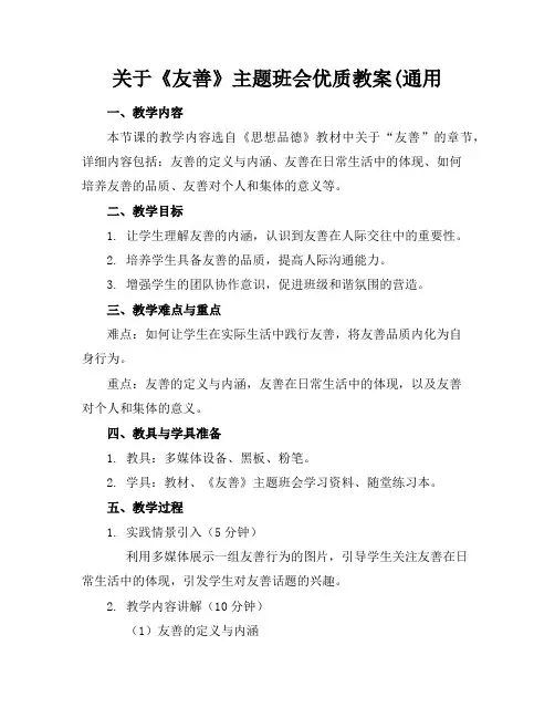 关于《友善》主题班会优质教案(通用