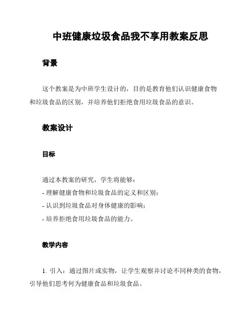 中班健康垃圾食品我不享用教案反思