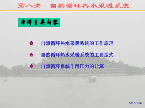 第8讲 自然循环热水采暖系统.