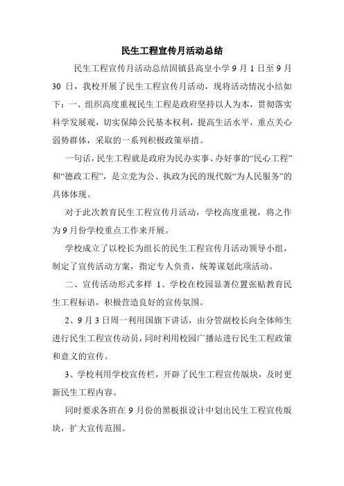 民生工程宣传月活动总结.doc