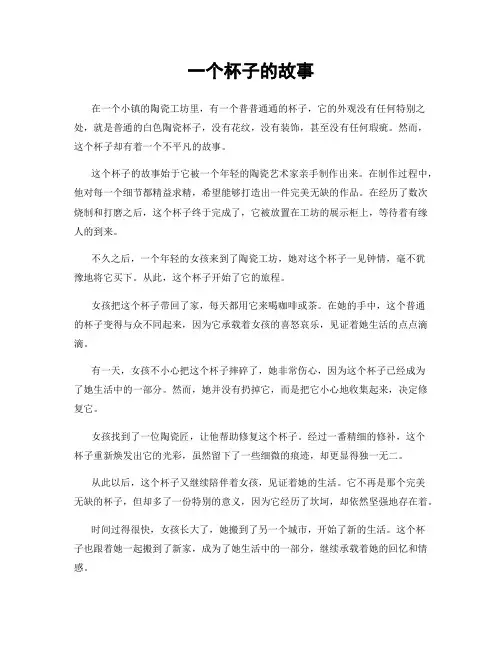一个杯子的故事
