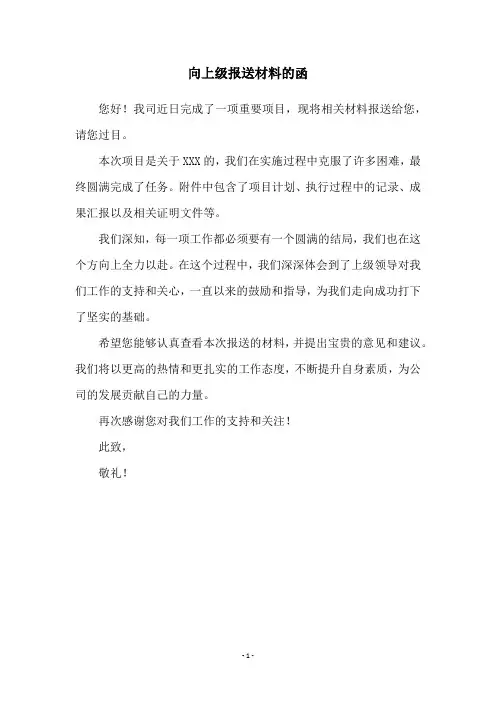 向上级报送材料的函