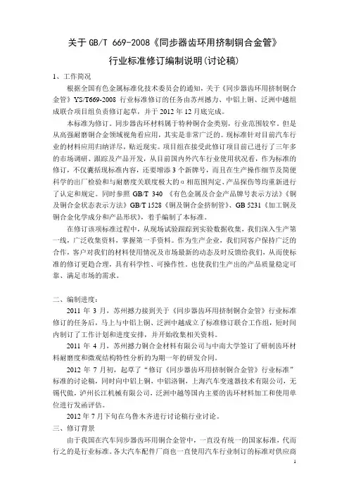 关于GBT 669-2008《同步器齿环用挤制铜合金管》行业标准修订编制说明(讨论稿)