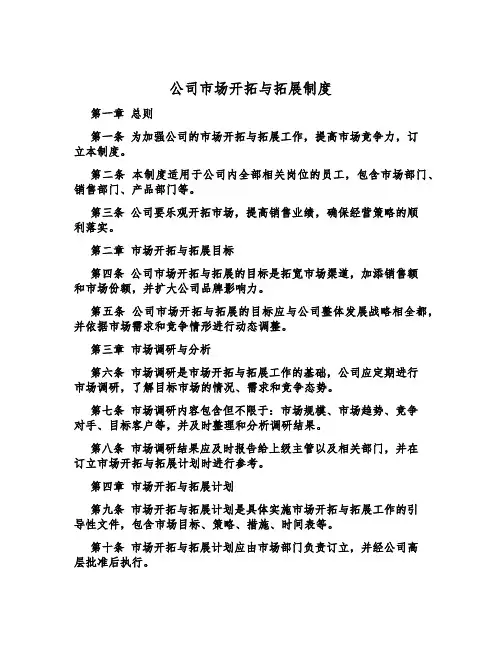 公司市场开拓与拓展制度