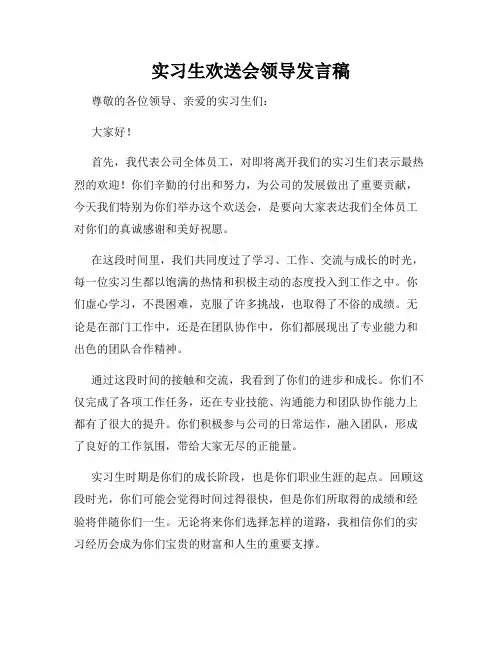 实习生欢送会领导发言稿