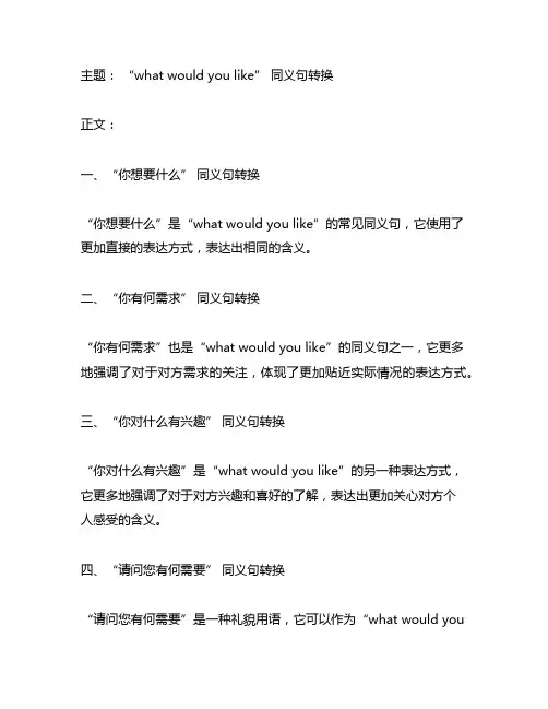 whatwouldyoulike同义句转换