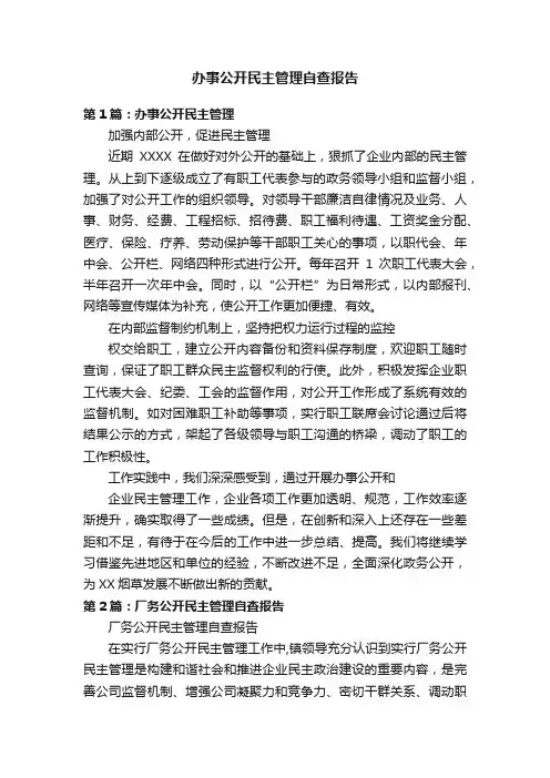 办事公开民主管理自查报告