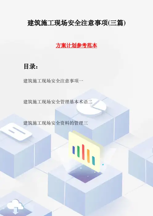 建筑施工现场安全注意事项(三篇)