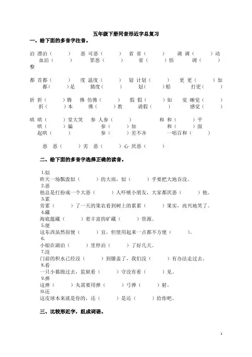 人教版语文五年级下册---同音形近字