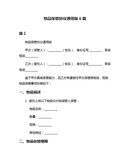 物品保管协议通用版6篇