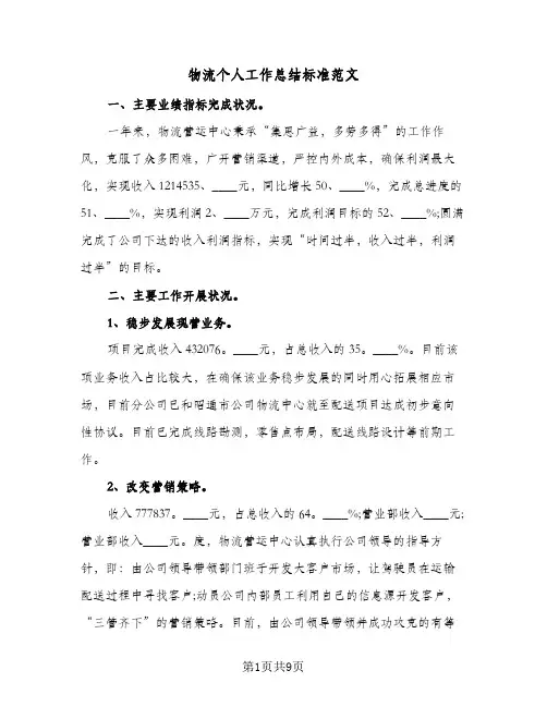 物流个人工作总结标准范文(5篇)