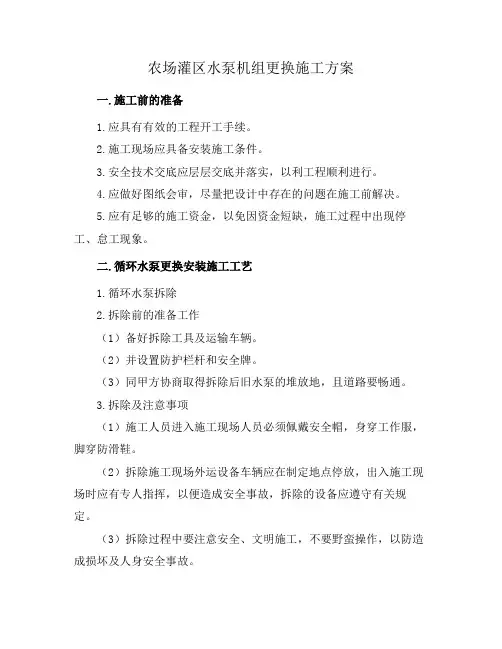 农场灌区水泵机组更换施工方案
