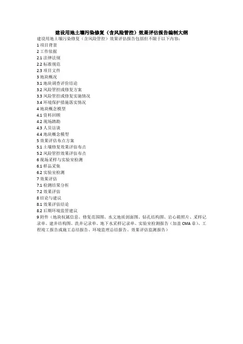 建设用地土壤污染修复(含风险管控)效果评估报告编制大纲