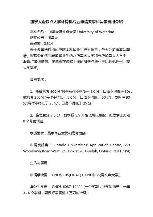 加拿大滑铁卢大学计算机专业申请要求和留学费用介绍