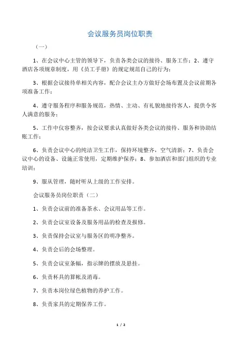 会议服务员岗位职责