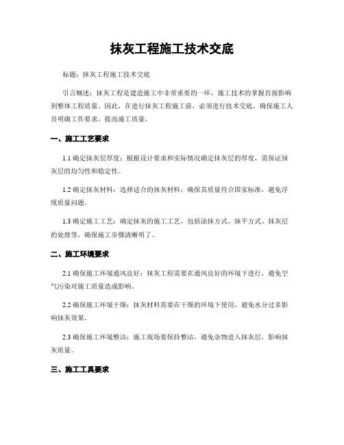 抹灰工程施工技术交底