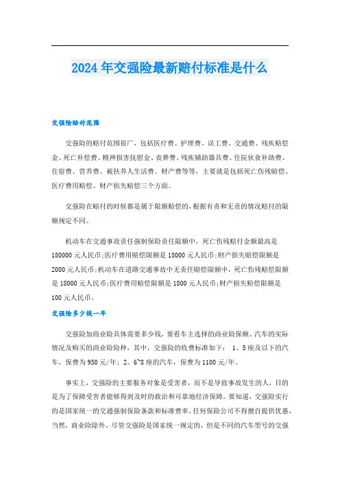 2024年交强险最新赔付标准是什么