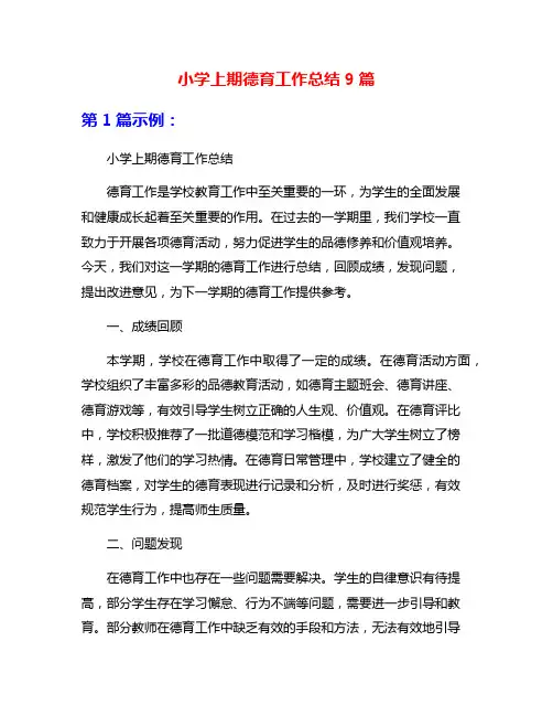 小学上期德育工作总结9篇