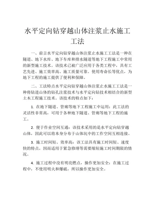 水平定向钻穿越山体注浆止水施工工法 (2)