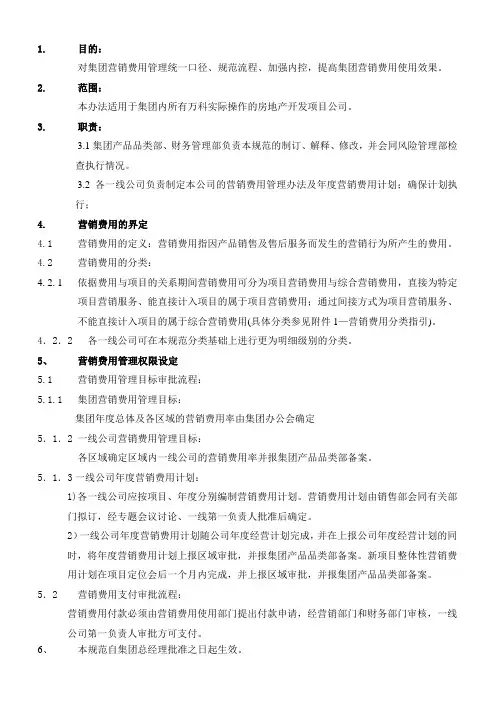 万科《集团营销费用管理规范》