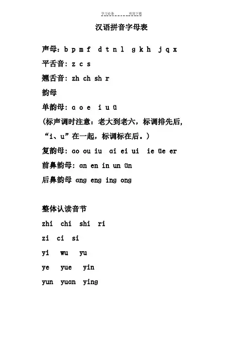 汉语拼音字母表及书写格式