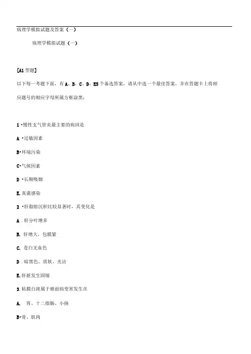 病理学试题及答案完整版